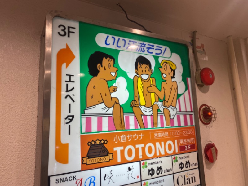 あつしさんの小倉サウナ TOTONOI (ととのい)のサ活写真