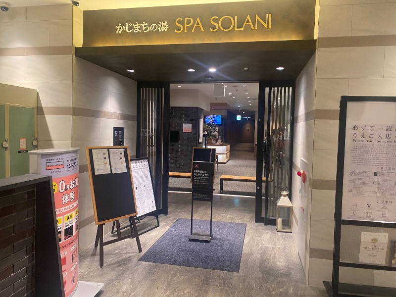 あつしさんのかじまちの湯 SPA SOLANIのサ活写真