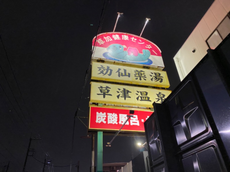 あつしさんの湯乃泉 草加健康センターのサ活写真