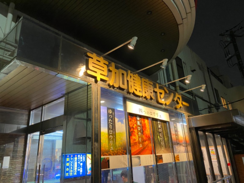 あつしさんの湯乃泉 草加健康センターのサ活写真
