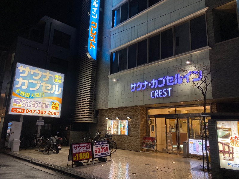 あつしさんのサウナ・カプセルイン クレスト松戸のサ活写真