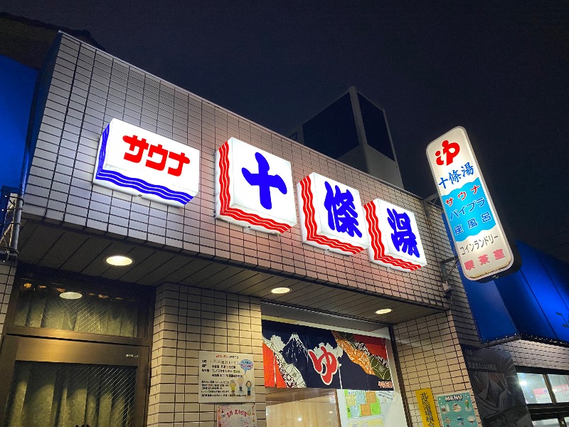 あつしさんの十條湯のサ活写真