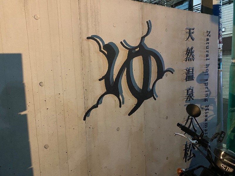 あつしさんの久松湯のサ活写真