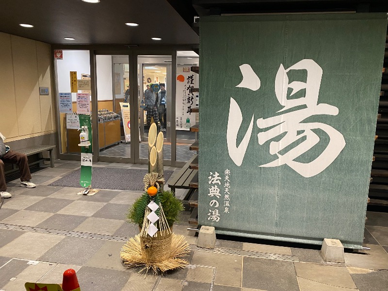 あつしさんの楽天地天然温泉 法典の湯のサ活写真