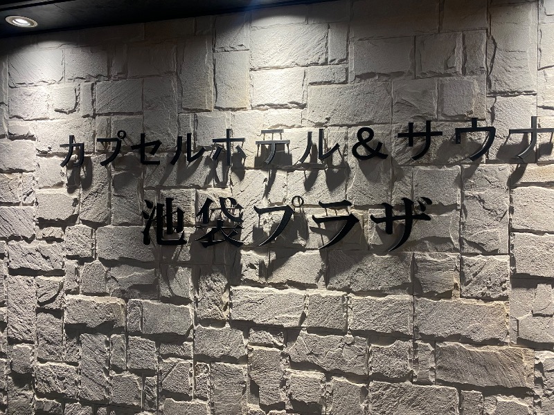 あつしさんのカプセルホテル&サウナ 池袋プラザのサ活写真