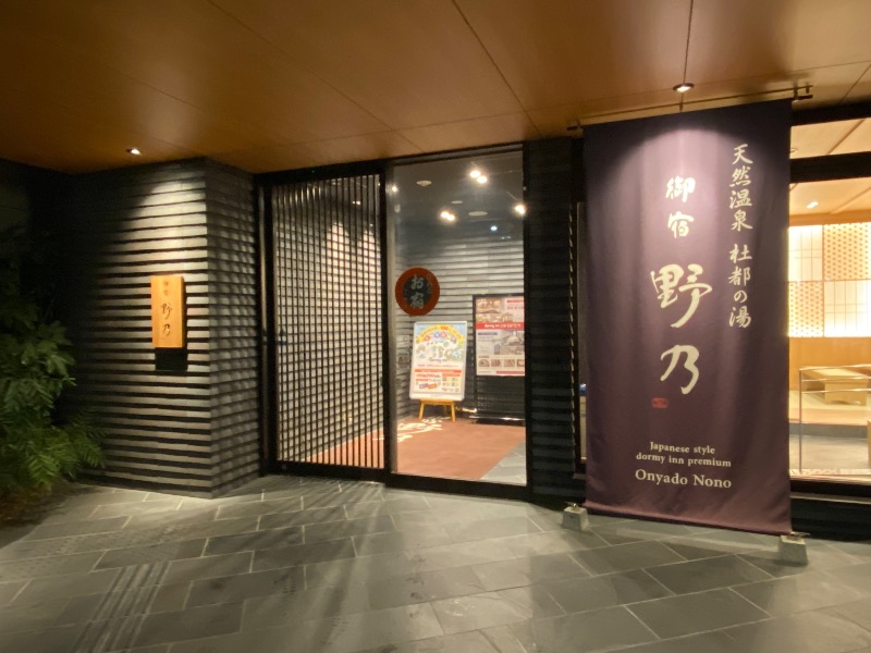 あつしさんの天然温泉 杜都の湯 御宿 野乃仙台のサ活写真