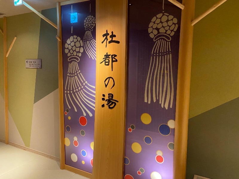 あつしさんの天然温泉 杜都の湯 御宿 野乃仙台のサ活写真