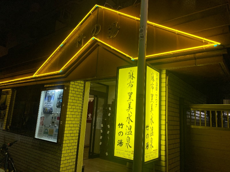 あつしさんの麻布黒美水温泉 竹の湯のサ活写真