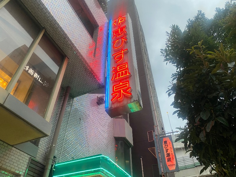 あつしさんの恵びす温泉のサ活写真
