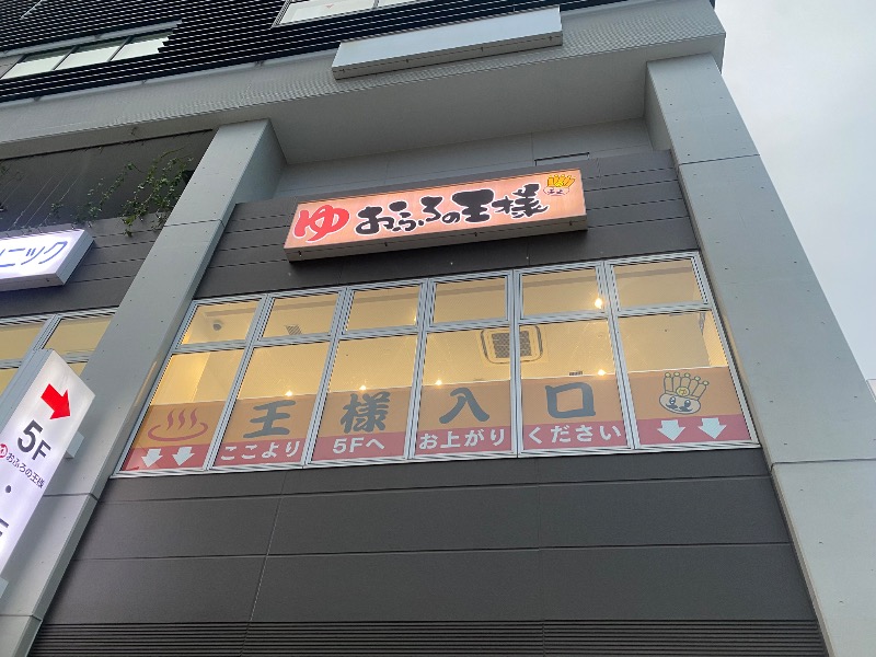 あつしさんのおふろの王様 高座渋谷駅前店のサ活写真