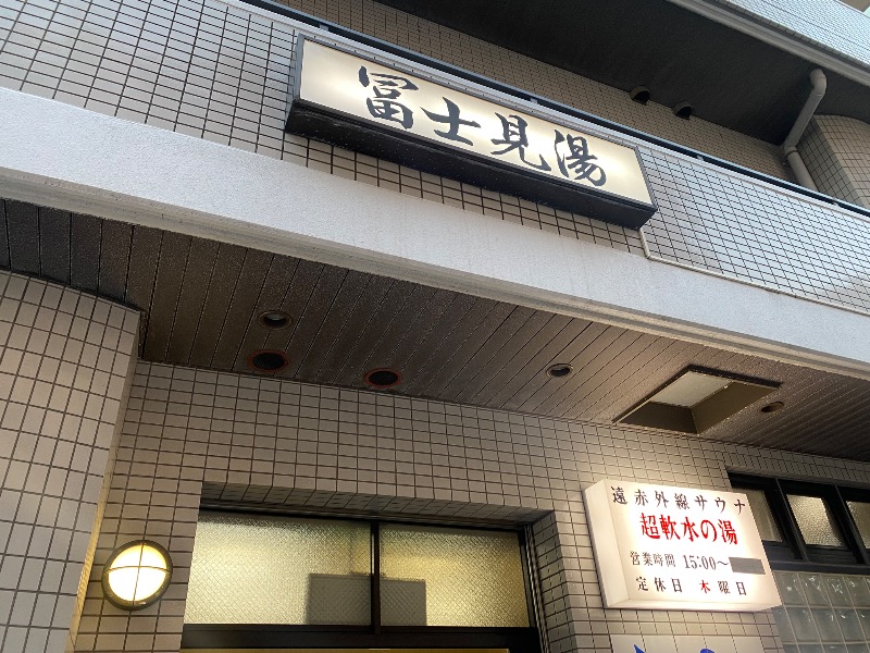 あつしさんの富士見湯のサ活写真