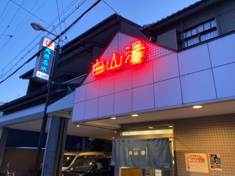 あつしさんの白山湯 高辻店のサ活写真