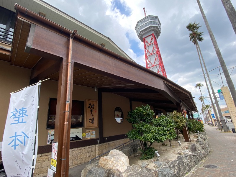 あつしさんのみなと温泉 波葉の湯のサ活写真