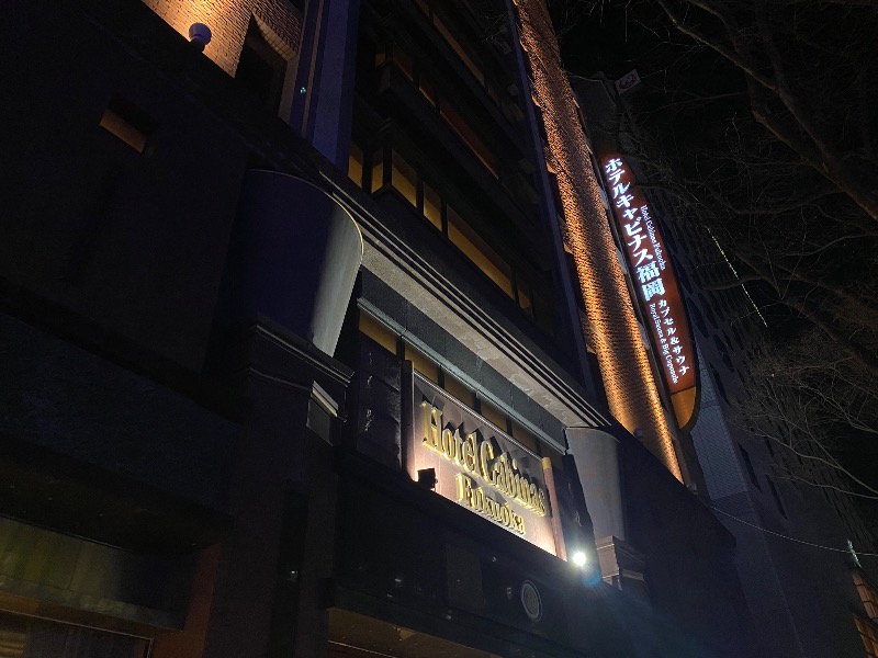 あつしさんのホテルキャビナス福岡のサ活写真