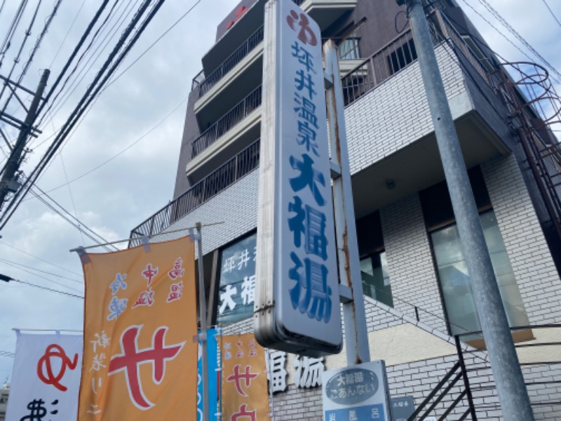 あつしさんの坪井温泉 大福湯のサ活写真