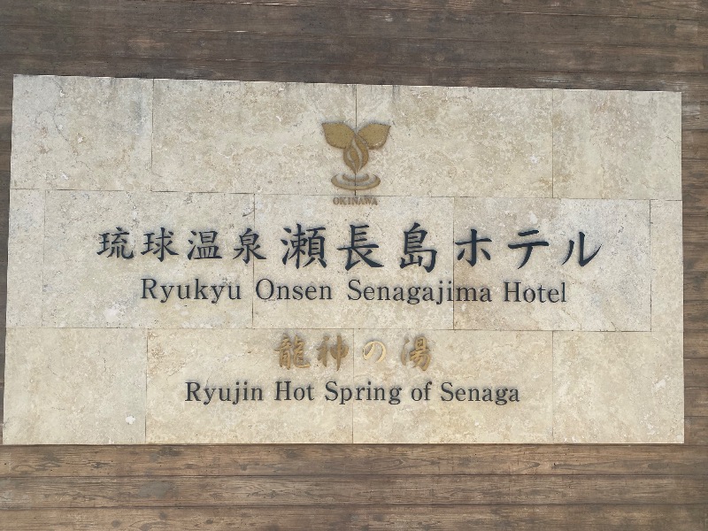 あつしさんの琉球温泉 龍神の湯のサ活写真