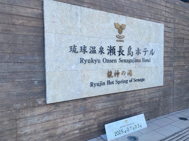 あつしさんの琉球温泉 龍神の湯のサ活写真