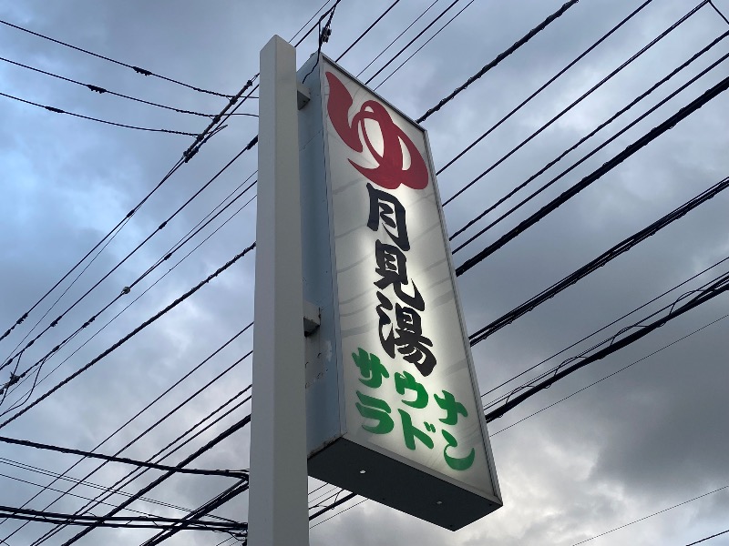あつしさんの月見湯のサ活写真