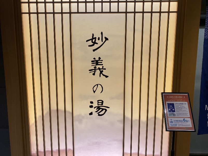 あつしさんの妙義の湯 ドーミーイン前橋のサ活写真