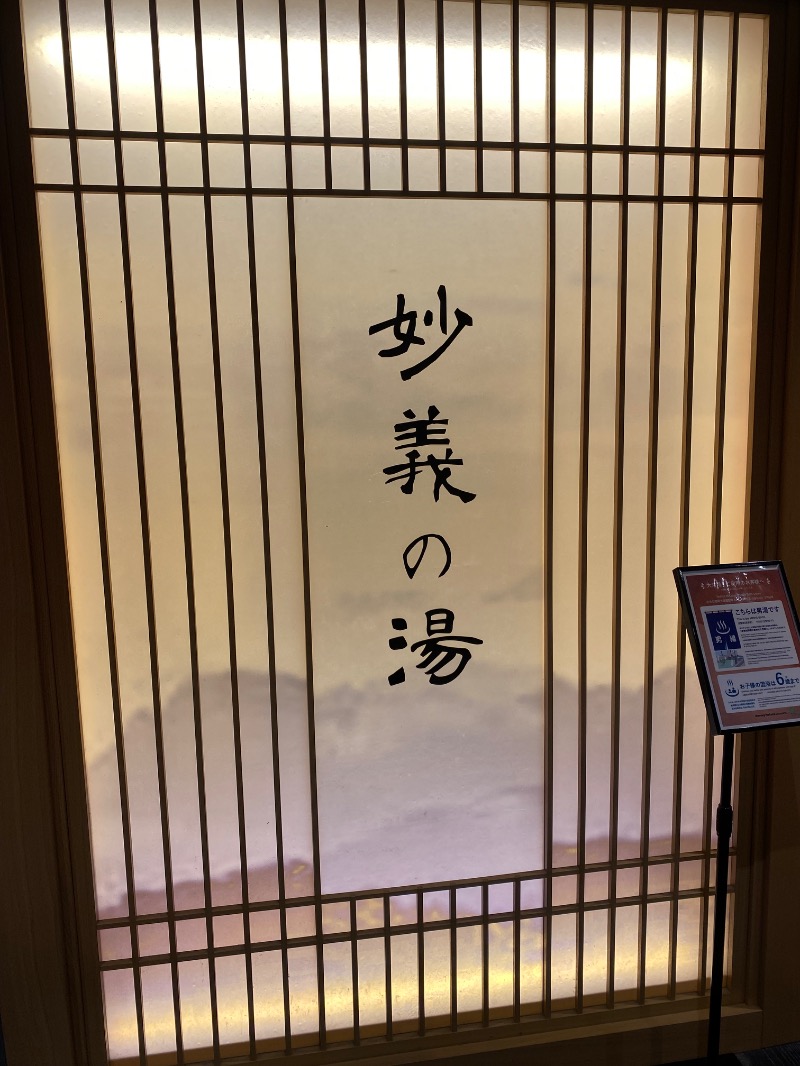 あつしさんの天然温泉 妙義の湯 ドーミーイン前橋のサ活写真