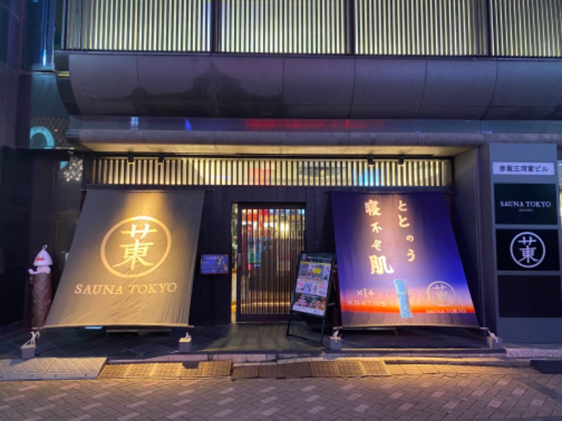 あつしさんのサウナ東京 (Sauna Tokyo)のサ活写真