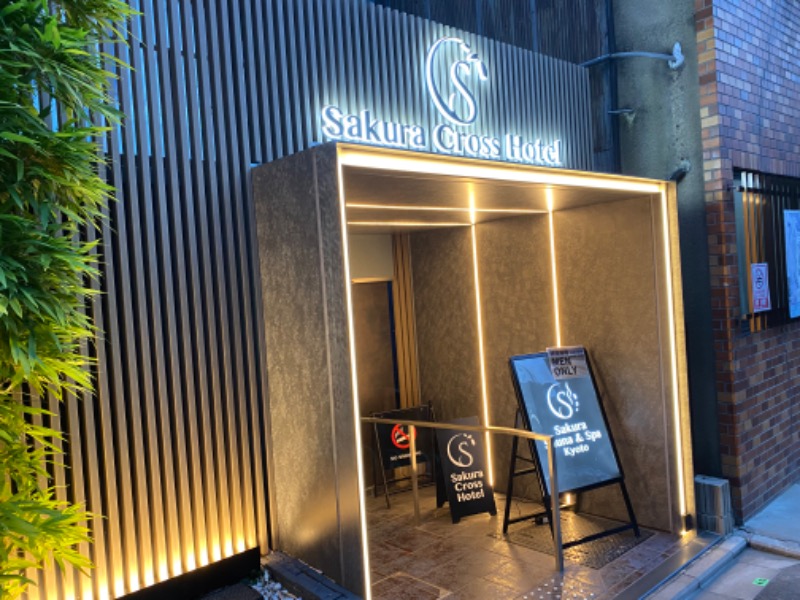 あつしさんのSASAUNA Sakura Sauna & Spa Kyoto (サクラクロスホテル京都清水)のサ活写真