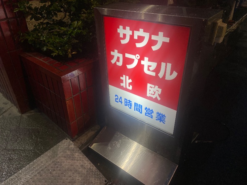 あつしさんのサウナ&カプセルホテル 北欧のサ活写真