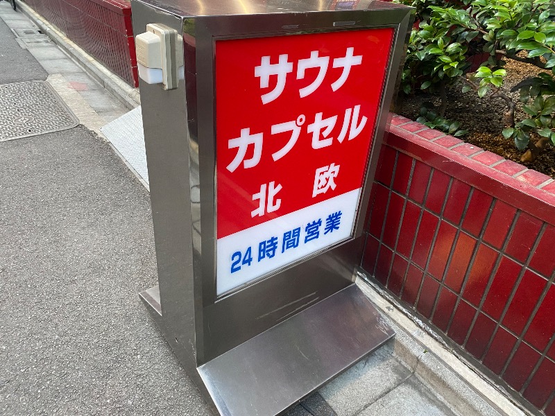 あつしさんのサウナ&カプセルホテル 北欧のサ活写真