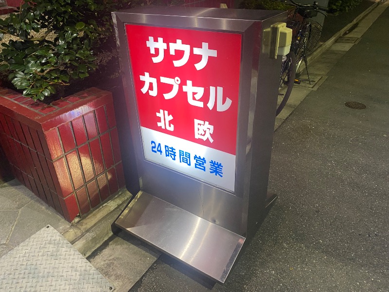 あつしさんのサウナ&カプセルホテル 北欧のサ活写真