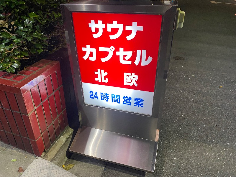 あつしさんのサウナ&カプセルホテル 北欧のサ活写真