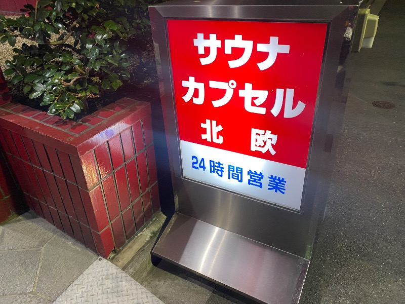 あつしさんのサウナ&カプセルホテル 北欧のサ活写真