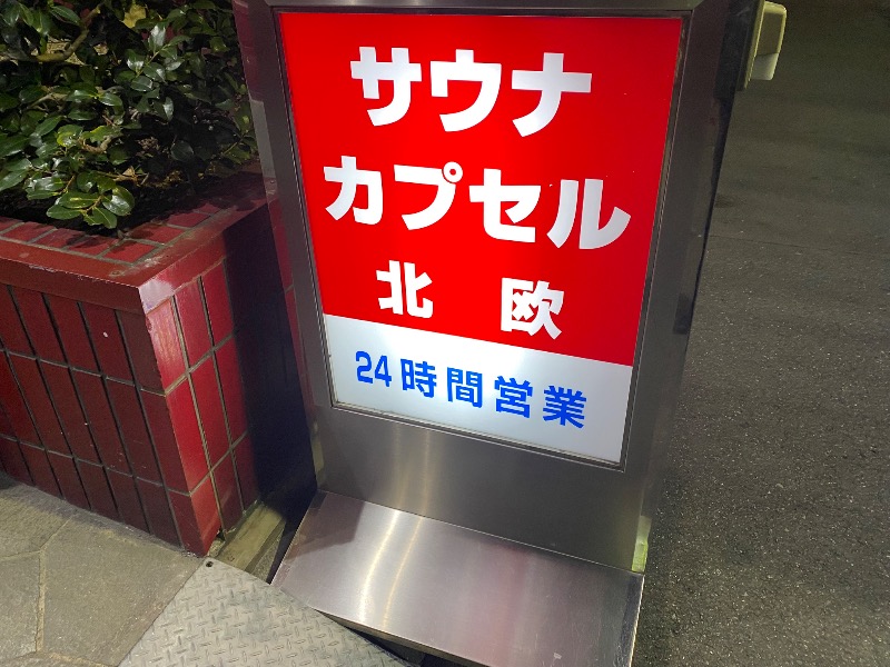 あつしさんのサウナ&カプセルホテル 北欧のサ活写真