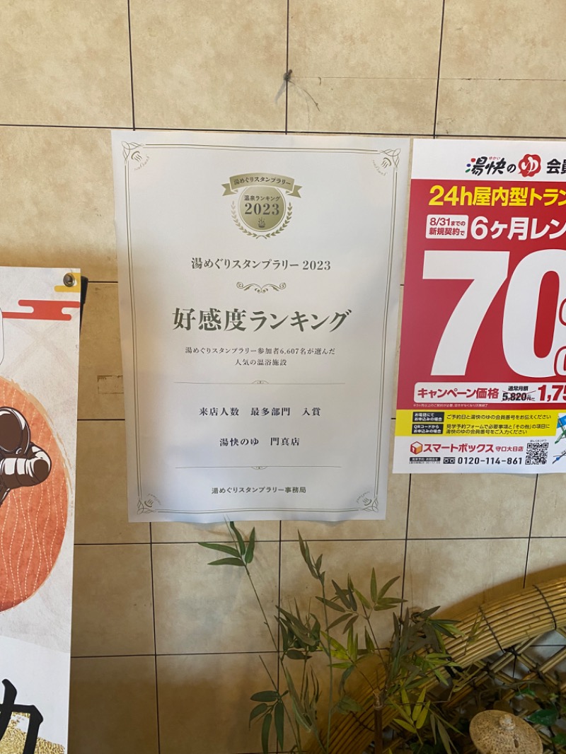 びんびんさんの湯快のゆ 門真店のサ活写真