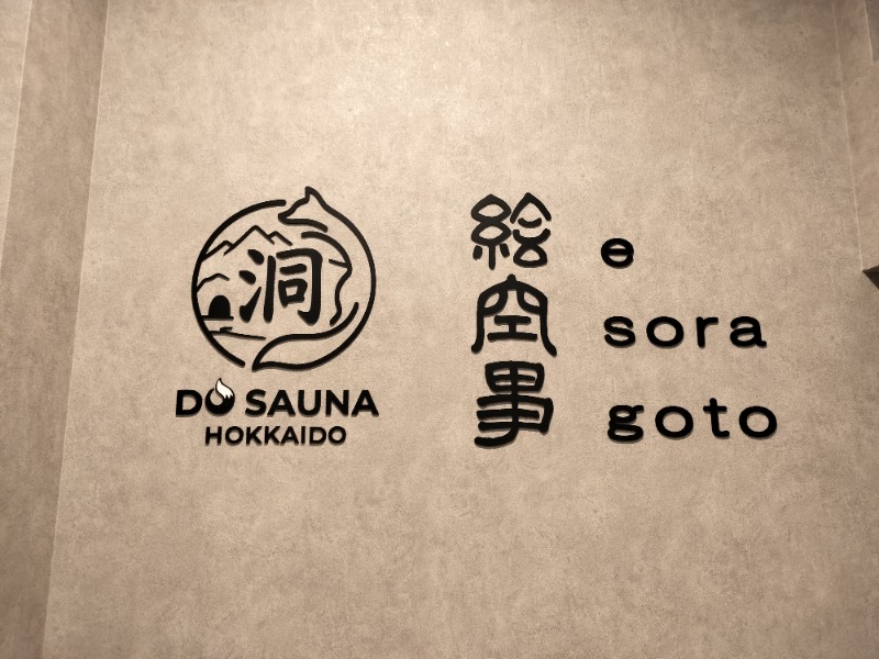 ちろさんの洞サウナ(DO SAUNA)のサ活写真