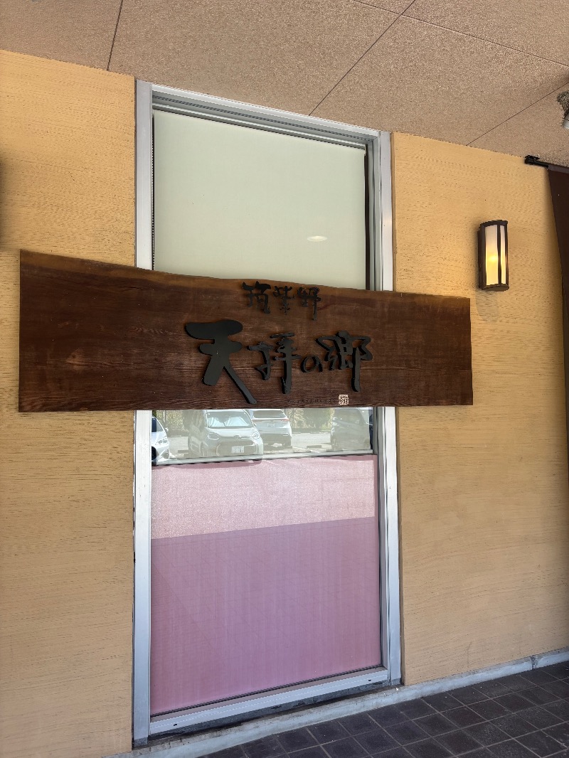 ゆるさうなーはしこさんの筑紫野 天拝の郷のサ活写真