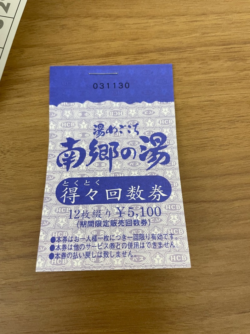 元おひさまさんの湯めごこち南郷の湯のサ活写真