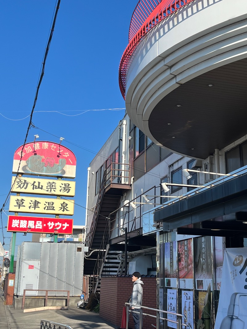 むらまっちゃんさんの湯乃泉 草加健康センターのサ活写真