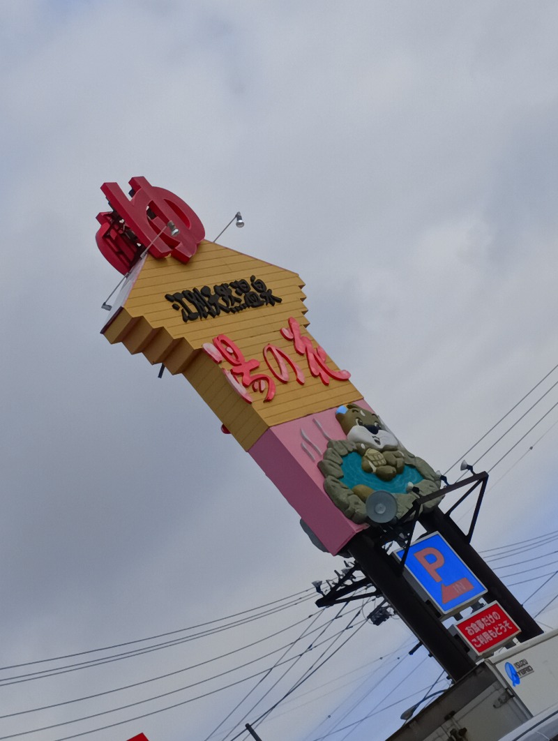 まっちゃんさんの湯の花江別殿のサ活写真