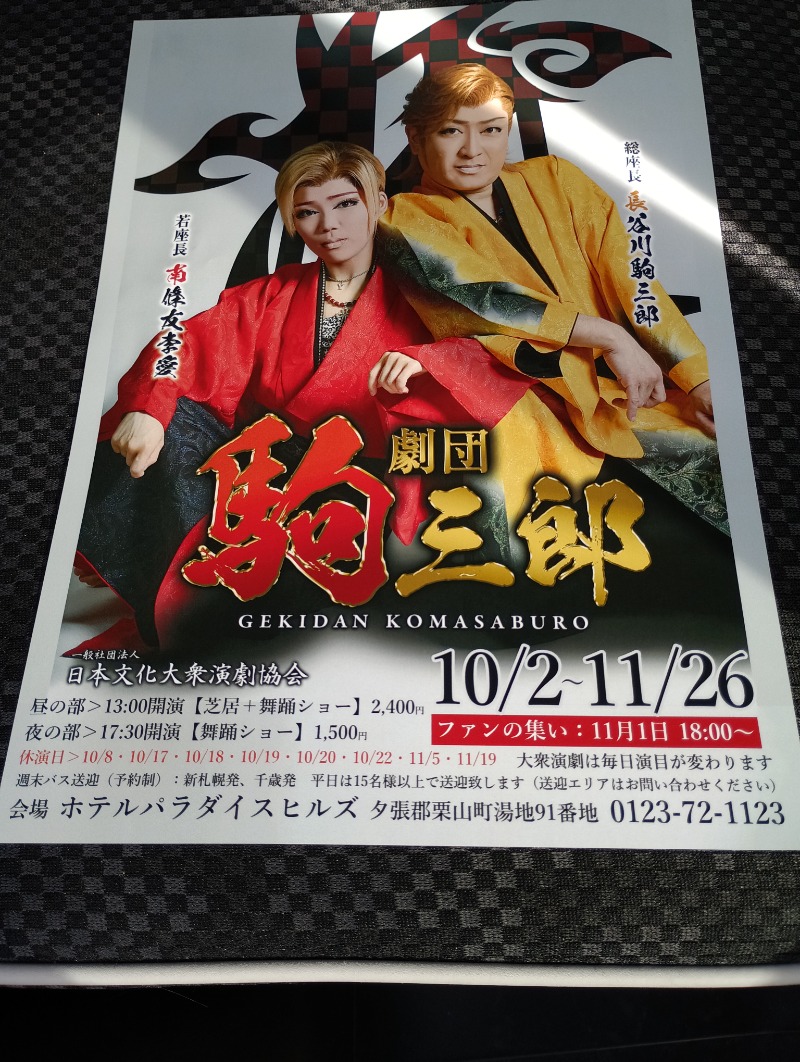 まっちゃんさんのくりやま温泉 ホテルパラダイスヒルズのサ活写真