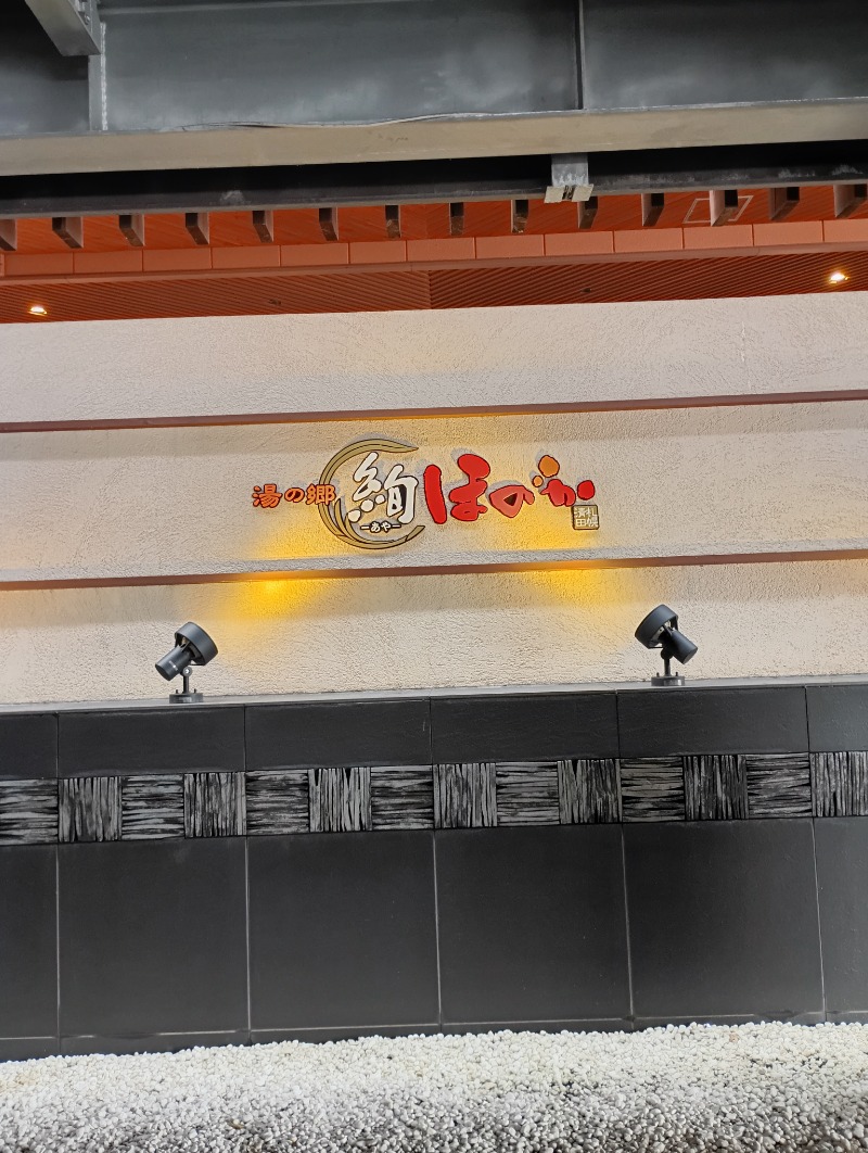 まっちゃんさんの湯の郷 絢ほのかのサ活写真