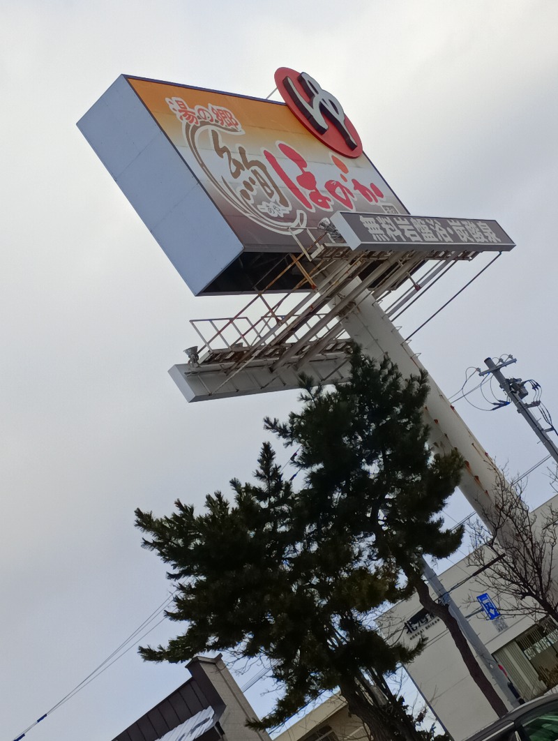 まっちゃんさんの湯の郷 絢ほのかのサ活写真