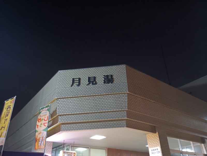 まっちゃんさんの月見湯のサ活写真