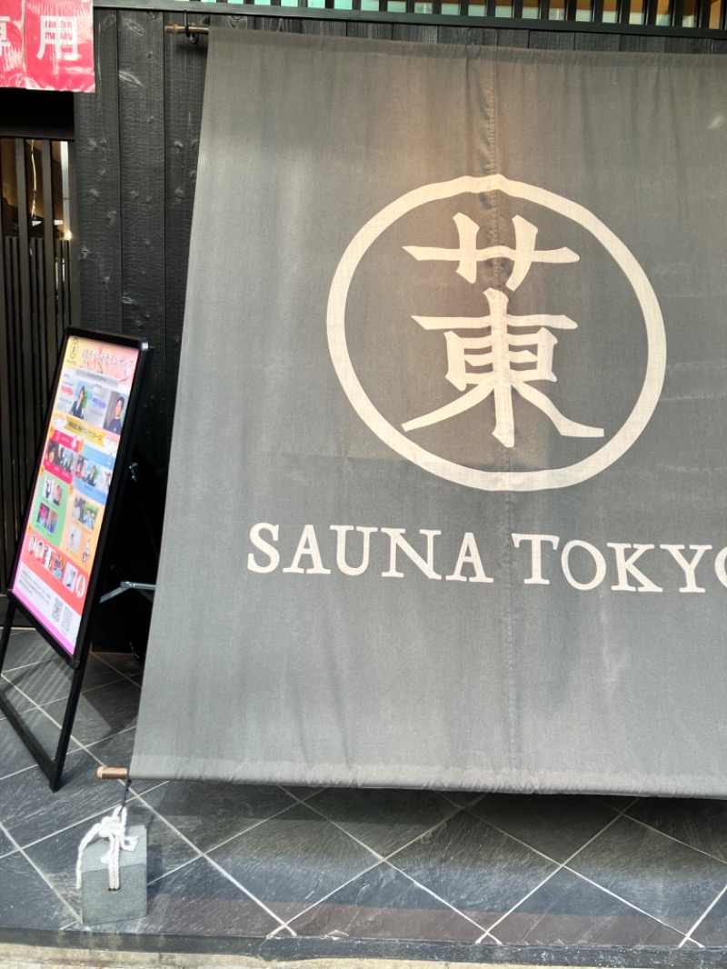づむさんのサウナ東京 (Sauna Tokyo)のサ活写真