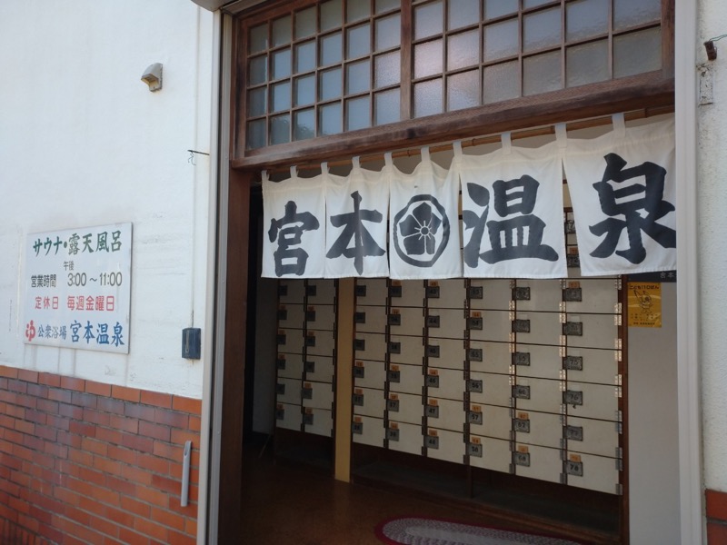 富士山さんの宮本温泉のサ活写真