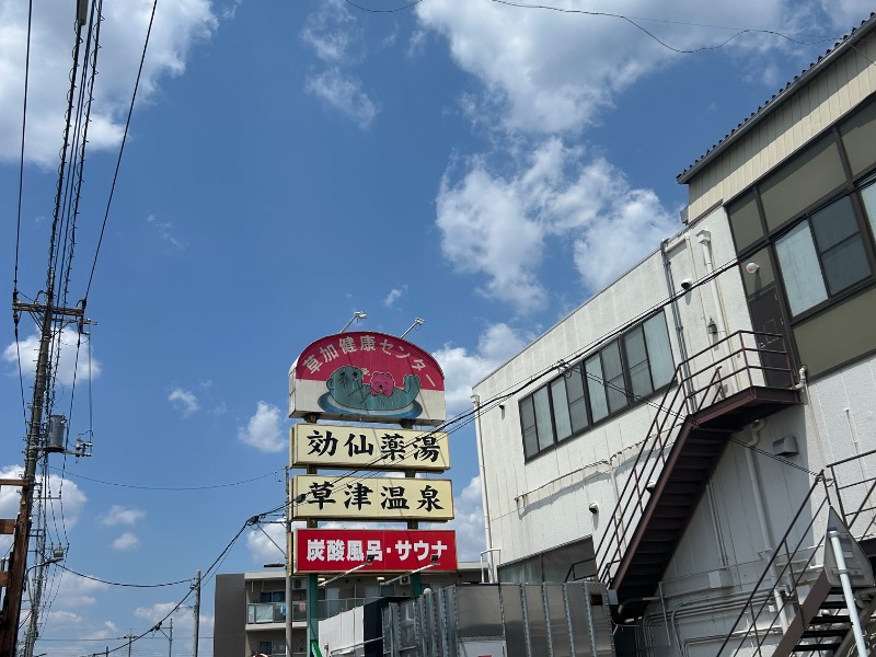 湯乃泉 草加健康センター[草加市]のサ活（サウナ記録・口コミ