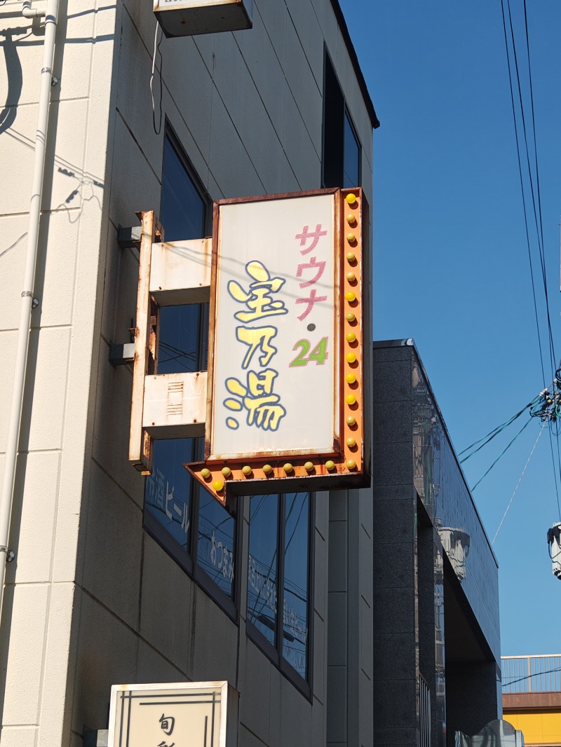 異国のTOPおっさんさんのサウナ・24 宝乃湯のサ活写真