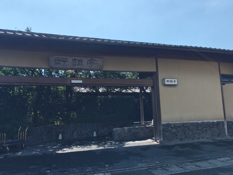 異国のTOPおっさんさんの霧島温泉 数寄の宿野鶴亭のサ活写真