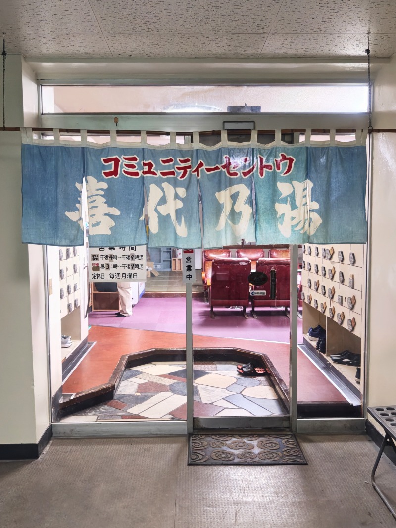 異国のTOPおっさんさんの喜代乃湯のサ活写真