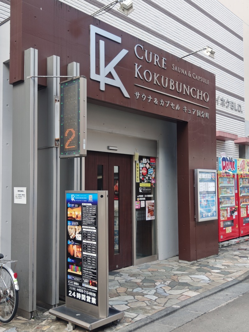 異国のTOPおっさんさんのサウナ&カプセル キュア国分町のサ活写真