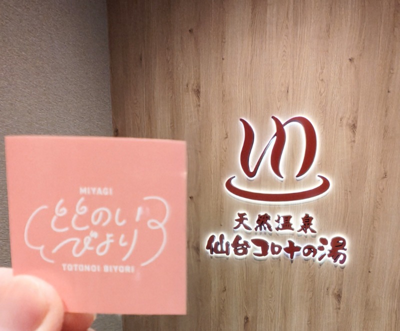 異国のTOPおっさんさんの天然温泉 仙台コロナの湯のサ活写真